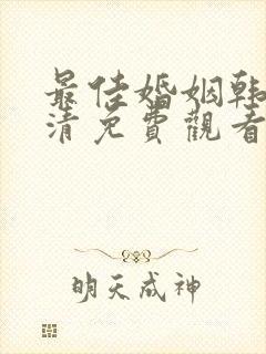 最佳婚姻韩剧高清免费观看全集剧情封面