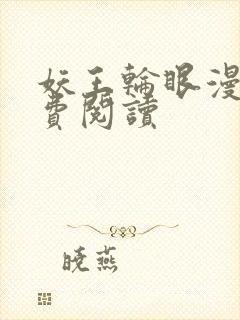 妖王轮眼漫画免费阅读