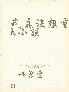 我真没想重生啊h小说