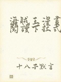 海贼王漫画免费阅读下拉式六漫画封面