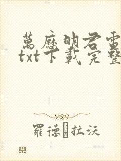 万历明君电子书txt下载完整版封面