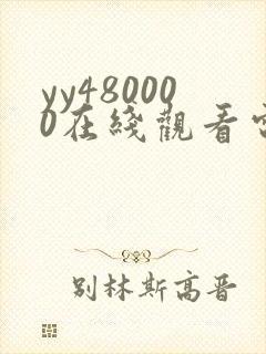 yy480000在线观看电视剧免费播放