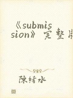 《submission》完整版在线观看美剧