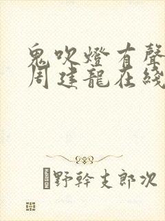 鬼吹灯有声小说周建龙在线收听