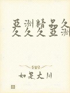 亚洲精品久久久久久久亚洲精品成成人av