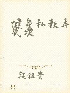 健身私教弄了好几次