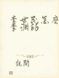 李世民怎么对待李渊的