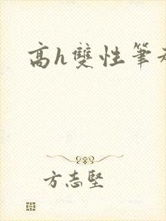 高h双性笔趣阁封面