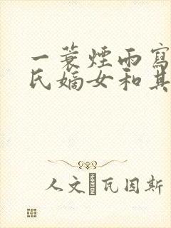 一蓑烟雨写的赵氏嫡女和其他小说