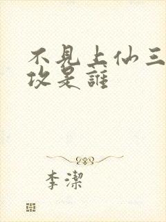 不见上仙三百年攻是谁