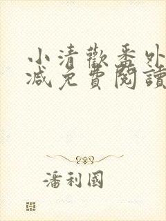 小清欢番外无删减免费阅读
