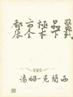 都市极品医神叶辰全本下载