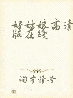 好姑娘高清国语版在线