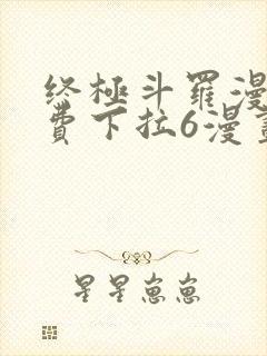 终极斗罗漫画免费下拉6漫画