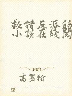 救错反派的下场小说在线阅读