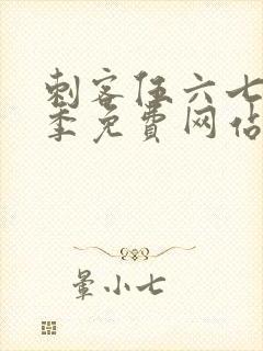 刺客伍六七第5季免费网站