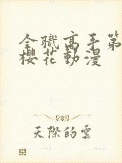 全职高手第2季樱花动漫封面