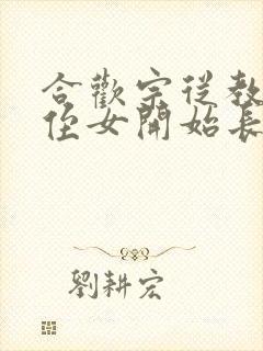 合欢宗从教训干侄女开始长生笔趣阁