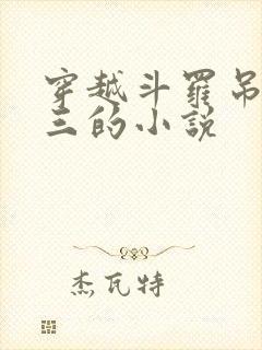 穿越斗罗吊打唐三的小说