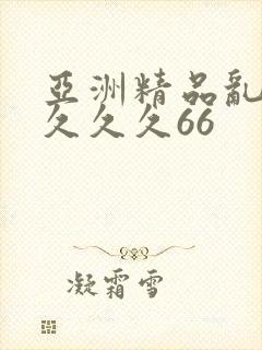 亚洲精品乱码久久久久66封面