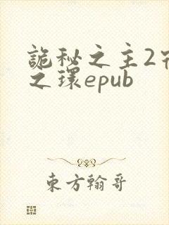 诡秘之主2宿命之环epub