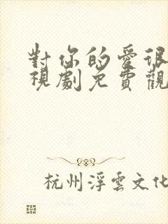 对你的爱很美电视剧免费观看44集封面