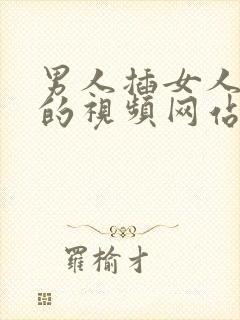 男人插女人下面的视频网站