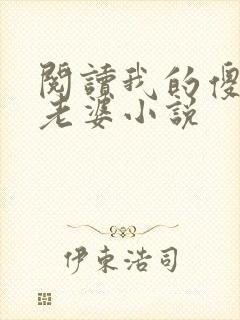 阅读我的傻白甜老婆小说