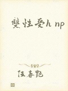 双性受h np