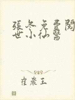 张冬免费阅读绝世小仙医