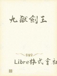 九狱剑王