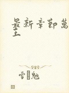 最新章节万相之王