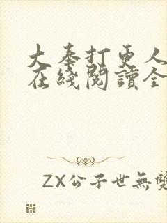 大奉打更人小说在线阅读全文免费无弹窗