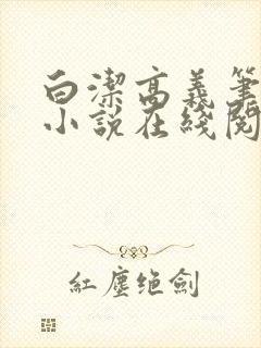 白洁高义笔趣阁小说在线阅读