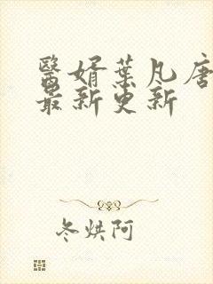 医婿叶凡唐若雪最新更新封面