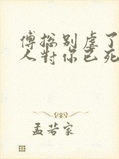 傅总别虐了,夫人对你已死心看