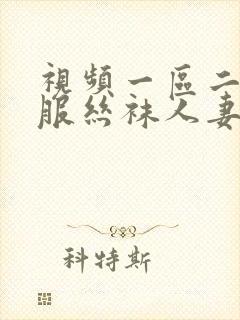 视频一区二区制服丝袜人妻封面