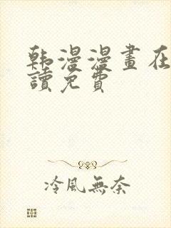 韩漫漫画在线阅读免费