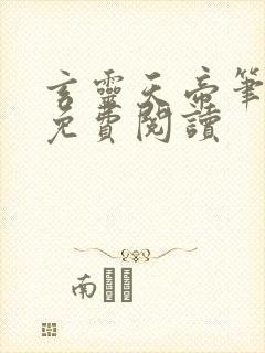 玄灵天帝笔趣阁免费阅读封面