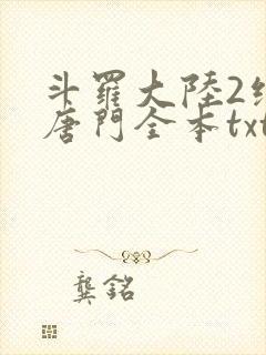 斗罗大陆2绝世唐门全本txt下载