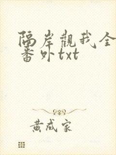 隔岸观我全文加番外txt
