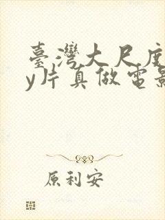 台湾大尺度gay片真做电影