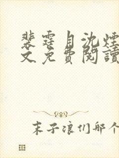 裴霆月沈烟萝全文免费阅读