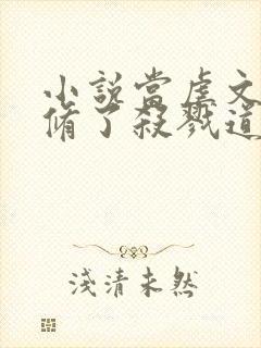 小说当虐文女主修了杀戮道阅读