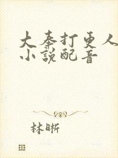 大奉打更人有声小说配音封面