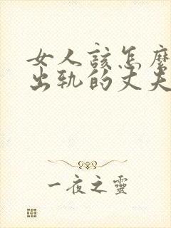 女人该怎么挽回出轨的丈夫封面