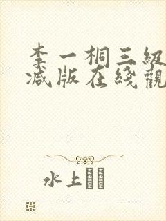 李一桐三级未删减版在线观看