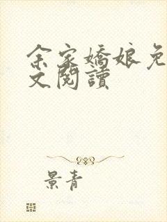 余家娇娘免费全文阅读