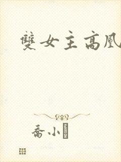 双女主高凰小说