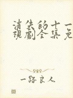 消失的十一楼电视剧全集免费观看